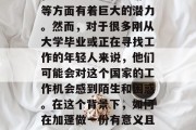 加蓬是一个拥有丰富自然资源的国家，特别是在农业、矿业和旅游业等方面有着巨大的潜力。然而，对于很多刚从大学毕业或正在寻找工作的年轻人来说，他们可能会对这个国家的工作机会感到陌生和困惑。在这个背景下，如何在加蓬做一份有意义且有发展前景的工作呢？，找到加蓬工作，初出茅庐者的指导与建议