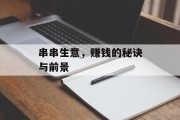 串串生意，赚钱的秘诀与前景