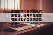 快速网站排名策略及其重要性，提升网站搜索引擎排名的关键因素及重要性