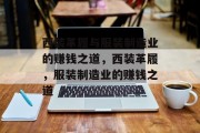 西装革履与服装制造业的赚钱之道,西装革履,服装制造业的赚钱之道 西装革履与服装制造业的赚钱之道,西装革履,服装制造业的赚钱之道