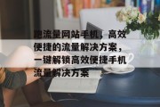 跑流量网站手机，高效便捷的流量解决方案，一键解锁高效便捷手机流量解决方案