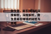 做生意,能否赚钱的深度解析,深度解析,做生意能否赚钱的秘密与策略 做生意,能否赚钱的深度解析,深度解析,做生意能否赚钱的秘密与策略