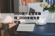 2020做什么生意赚钱_2020年啥生意可做