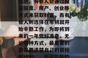 年前到底做什么赚钱?这是一个被反复提及的话题。有些人会通过投资股票、房产、创业等方式来获取财富,而有些人则选择在年初就开始辛勤工作,为即将到来的一年做好准备。无论哪种方式,最重要的都是要清楚自己的目标和计划。,如何在新的一年中赚取财富?提前规划是关键 年前到底做什么赚钱?这是一个被反复提及的话题。有些人会通过投资股票、房产、创业等方式来获取财富,而有些人则选择在年初就开始辛勤工作,为即将到来的一年做好准备。无论哪种方式,最重要的都是要清楚自己的目标和计划。,如何在新的一年中赚取财富?提前规划是关键