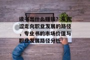 读书出什么赚钱?从青涩走向职业发展的路径,专业书的市场价值与职业发展路径分析 读书出什么赚钱?从青涩走向职业发展的路径,专业书的市场价值与职业发展路径分析