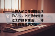 上班人的工作赚取生活的方式,上班族如何通过工作赚取生活,一种简单而有效的方法 上班人的工作赚取生活的方式,上班族如何通过工作赚取生活,一种简单而有效的方法