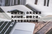 甜糖之谜，白天流量消失的秘密，甜糖之谜，白天流量消失的秘密