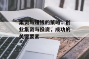 集资与赚钱的策略,创业集资与投资,成功的关键要素 集资与赚钱的策略,创业集资与投资,成功的关键要素