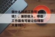 做什么样的工作可以赚钱？，兼职收入，哪些工作最有可能让你赚取大量钱？