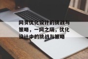 网页优化设计的挑战与策略,一网之隔,优化设计中的挑战与策略 网页优化设计的挑战与策略,一网之隔,优化设计中的挑战与策略