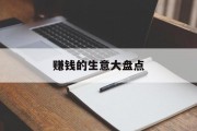 赚钱的生意大盘点 赚钱的生意大盘点
