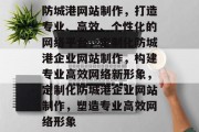 防城港网站制作，打造专业、高效、个性化的网络平台，定制化防城港企业网站制作，构建专业高效网络新形象，定制化防城港企业网站制作，塑造专业高效网络形象