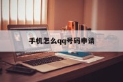 手机怎么qq号码申请