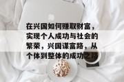 在兴国如何赚取财富,实现个人成功与社会的繁荣,兴国谋富路,从个体到整体的成功之路 在兴国如何赚取财富,实现个人成功与社会的繁荣,兴国谋富路,从个体到整体的成功之路