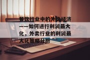 餐饮行业中的外卖经济——如何进行利润最大化，外卖行业的利润最大化策略分析
