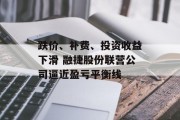 跌价、补费、投资收益下滑 融捷股份联营公司逼近盈亏平衡线 跌价、补费、投资收益下滑 融捷股份联营公司逼近盈亏平衡线