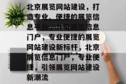 北京展览网站建设，打造专业、便捷的展览信息平台，北京展览信息门户，专业便捷的展览网站建设新标杆，北京展览信息门户，专业便捷，引领展览网站建设新潮流