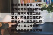 网站原型图软件，设计高效网站的原型制作利器，高效网站原型设计工具，网站原型图软件深度解析，高效网站原型设计工具深度解析，网站原型图软件全攻略