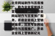 北京网站制作与百度推广，助力企业实现线上营销新突破，北京专业网站制作与百度推广服务，开启企业线上营销新篇章，北京专业网站制作与百度推广，开启企业线上营销新纪元