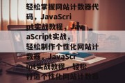 轻松掌握网站计数器代码，JavaScript实战教程，JavaScript实战，轻松制作个性化网站计数器，JavaScript实战教程，轻松打造个性化网站计数器