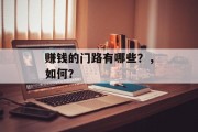 赚钱的门路有哪些?,如何? 赚钱的门路有哪些?,如何?