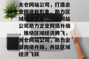 太仓网站公司，打造企业网络新形象，助力区域经济发展，太仓网站公司助力企业网络升级，推动区域经济腾飞，太仓网站公司，助力企业网络升级，共促区域经济飞跃