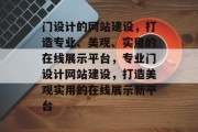 门设计的网站建设，打造专业、美观、实用的在线展示平台，专业门设计网站建设，打造美观实用的在线展示新平台