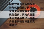 网站式登录页面模板设计与优化指南,网站式登录页面的完美设计与优化指南,网站式登录页面设计与优化,从用户需求到视觉效果的完美融合 网站式登录页面模板设计与优化指南,网站式登录页面的完美设计与优化指南,网站式登录页面设计与优化,从用户需求到视觉效果的完美融合