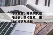 驾校生意，赚钱的机遇与挑战，驾校生意，赚钱的机遇与挑战