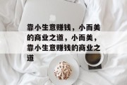 靠小生意赚钱,小而美的商业之道,小而美,靠小生意赚钱的商业之道 靠小生意赚钱,小而美的商业之道,小而美,靠小生意赚钱的商业之道