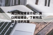 海口网站建设介绍，海口网站建设，了解和选择合适的方案