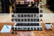 副职是一种职务类型，通常在企业中担任，不同于管理层的职位。然而，在某些情况下，副职可能会有更高的收入。，副职与高级经理，理解他们的差异及潜在收入