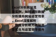 Excel分析网站流量实例，如何通过数据分析提升网站运营效率，Excel深度解析，数据分析助力网站流量优化与运营效率提升