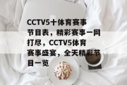 CCTV5十体育赛事节目表，精彩赛事一网打尽，CCTV5体育赛事盛宴，全天精彩节目一览