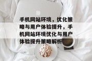 手机网站环境，优化策略与用户体验提升，手机网站环境优化与用户体验提升策略解析