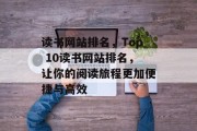 读书网站排名，Top 10读书网站排名，让你的阅读旅程更加便捷与高效
