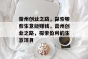 雷州创业之路,探索哪些生意能赚钱,雷州创业之路,探索盈利的生意项目
