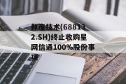邦彦技术(688132.SH)终止收购星网信通100%股份事项