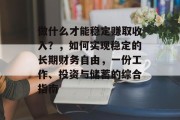 做什么才能稳定赚取收入?,如何实现稳定的长期财务自由,一份工作、投资与储蓄的综合指南