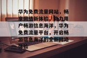 华为免费流量网站，畅享网络新体验，助力用户畅游信息海洋，华为免费流量平台，开启畅游信息海洋的全新网络体验
