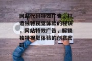 网站代码特效广告，打造独特视觉体验的秘诀，网站特效广告，解锁独特视觉体验的创意密码