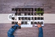 揭秘宝塔网站流量限制，原因、影响及应对策略，宝塔网站流量限制揭秘，原因、影响与应对之道