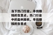 当下热门行业,寻找赚钱的生意点,热门行业中的盈利商机,寻找赚钱的生意点