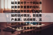 如何查看网站流量?网站流量对于一个网站来说是非常重要的指标,它可以帮助我们了解网站的访问情况,包括用户来源、访问频率、活跃时段等信息。以下是一些方法来查看网站流量。,通过这些方法查看网站流量 如何查看网站流量?网站流量对于一个网站来说是非常重要的指标,它可以帮助我们了解网站的访问情况,包括用户来源、访问频率、活跃时段等信息。以下是一些方法来查看网站流量。,通过这些方法查看网站流量