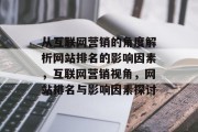 从互联网营销的角度解析网站排名的影响因素，互联网营销视角，网站排名与影响因素探讨