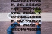 网站公安备案手续全解析，流程、注意事项及必要性，网站公安备案全攻略，流程详解、关键注意事项与备案重要性，网站公安备案全流程攻略，详解流程、关键注意事项与备案重要性