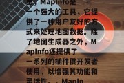 在数据科学和地理信息系统(GIS)的世界里,MapInfo是一个强大的工具,它提供了一种用户友好的方式来处理地图数据。除了地图生成器之外,MapInfo还提供了一系列的插件供开发者使用,以增强其功能和灵活性。,MapInfo,强大的GIS工具及其插件 在数据科学和地理信息系统(GIS)的世界里,MapInfo是一个强大的工具,它提供了一种用户友好的方式来处理地图数据。除了地图生成器之外,MapInfo还提供了一系列的插件供开发者使用,以增强其功能和灵活性。,MapInfo,强大的GIS工具及其插件