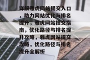 详解雅虎网站提交入口，助力网站优化与排名提升，雅虎网站提交指南，优化路径与排名提升攻略，雅虎网站提交攻略，优化路径与排名提升全解析