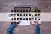 网站日流量超限，问题分析及解决方案，网站流量超限问题解析与应对策略