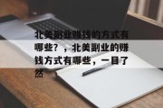 北美副业赚钱的方式有哪些?,北美副业的赚钱方式有哪些,一目了然 北美副业赚钱的方式有哪些?,北美副业的赚钱方式有哪些,一目了然